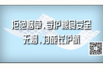 啊啊啊啊啊被几个男人干的受不了拒绝烟草，守护粮食安全